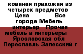 кованая прихожая из четырех предметов › Цена ­ 35 000 - Все города Мебель, интерьер » Прочая мебель и интерьеры   . Ярославская обл.,Переславль-Залесский г.